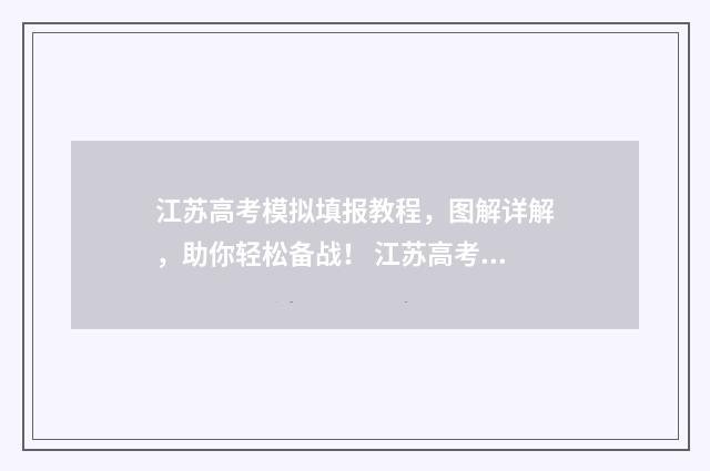江苏高考模拟填报教程，图解详解，助你轻松备战！ 江苏高考模拟填报志愿时间