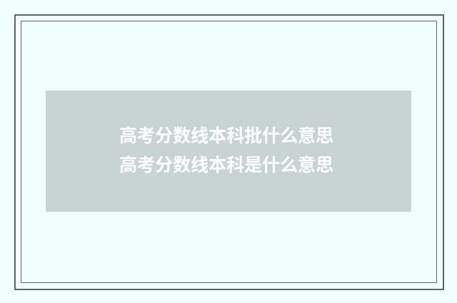 高考分数线本科批什么意思 高考分数线本科是什么意思