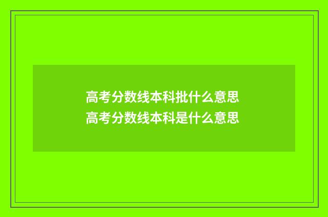 高考分数线本科批什么意思 高考分数线本科是什么意思