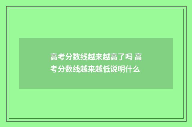 高考分数线越来越高了吗 高考分数线越来越低说明什么