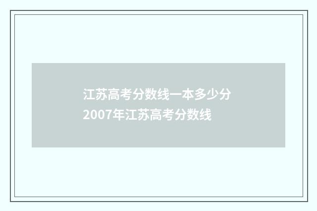 江苏高考分数线一本多少分 2007年江苏高考分数线