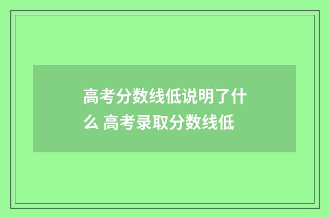 高考分数线低说明了什么 高考录取分数线低