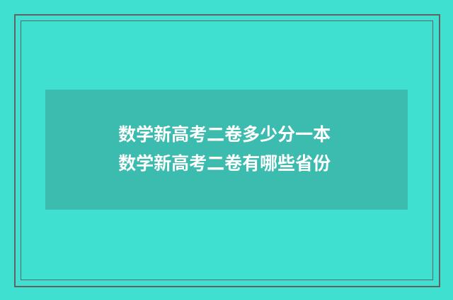 数学新高考二卷多少分一本 数学新高考二卷有哪些省份