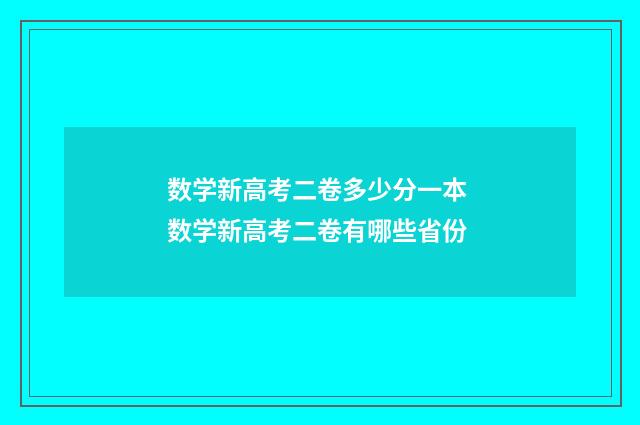 数学新高考二卷多少分一本 数学新高考二卷有哪些省份