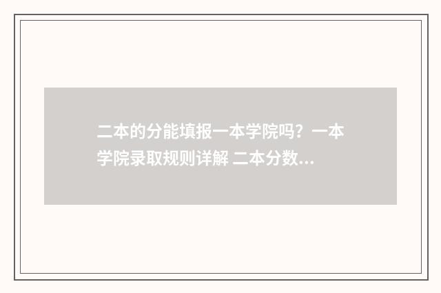 二本的分能填报一本学院吗？一本学院录取规则详解 二本分数可以填一本学校吗