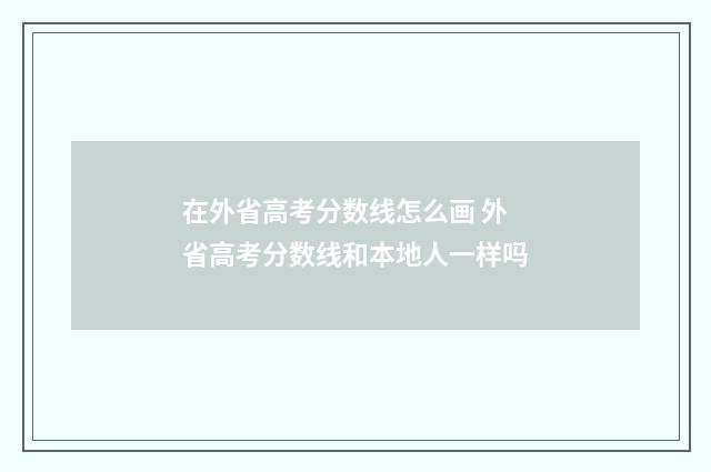 在外省高考分数线怎么画 外省高考分数线和本地人一样吗