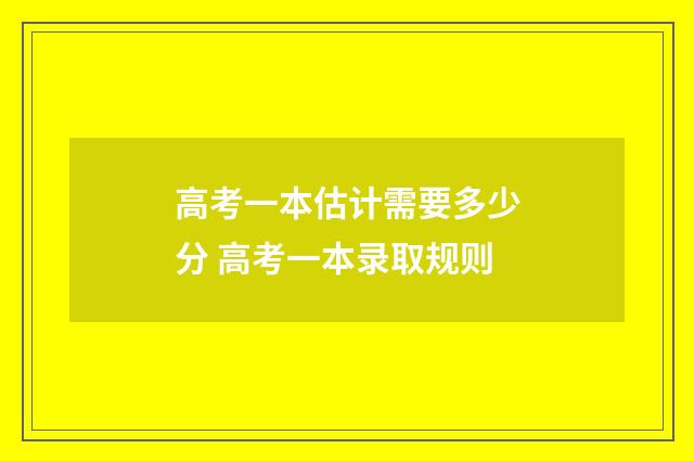 高考一本估计需要多少分 高考一本录取规则
