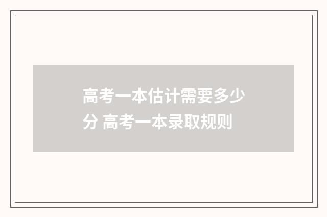 高考一本估计需要多少分 高考一本录取规则