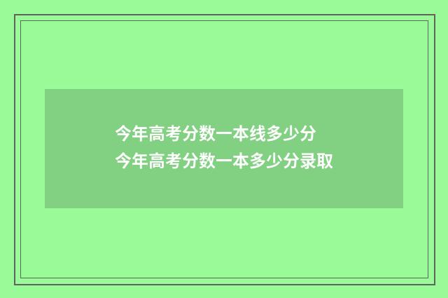 今年高考分数一本线多少分 今年高考分数一本多少分录取