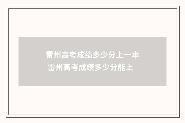 雷州高考成绩多少分上一本 雷州高考成绩多少分能上