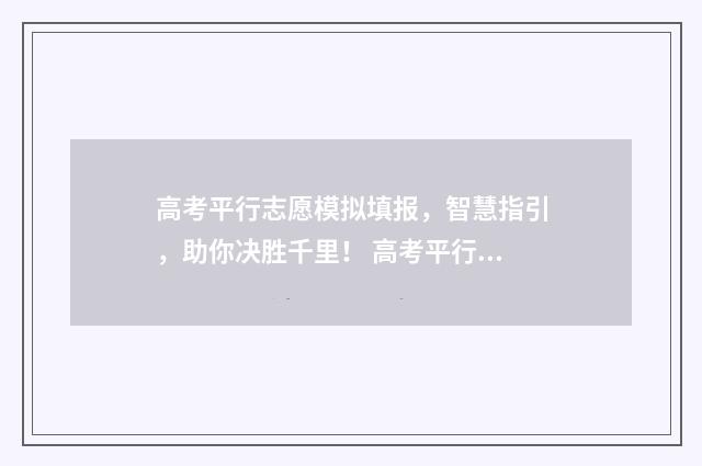 高考平行志愿模拟填报，智慧指引，助你决胜千里！ 高考平行志愿填报模板