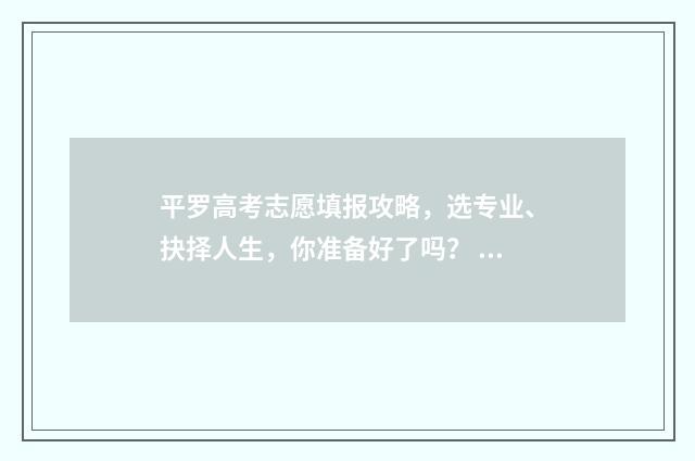 平罗高考志愿填报攻略，选专业、抉择人生，你准备好了吗？ 平罗中考录取分数线什么时候出来