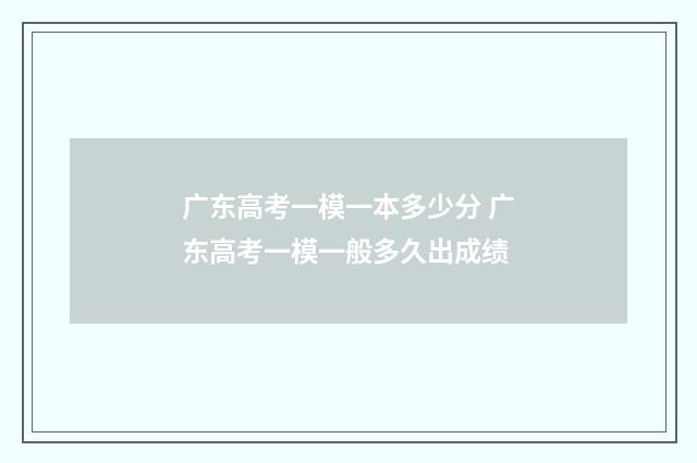 广东高考一模一本多少分 广东高考一模一般多久出成绩