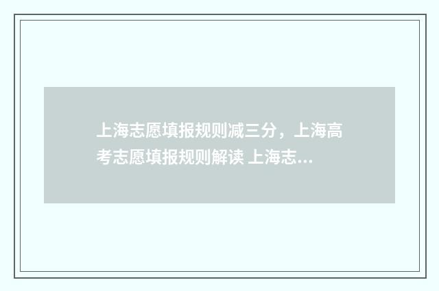 上海志愿填报规则减三分，上海高考志愿填报规则解读 上海志愿填报截止时间