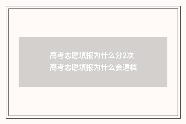 高考志愿填报为什么分2次 高考志愿填报为什么会退档