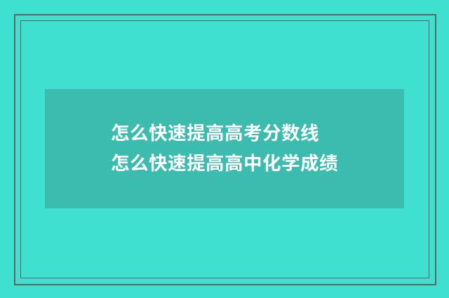 怎么快速提高高考分数线 怎么快速提高高中化学成绩