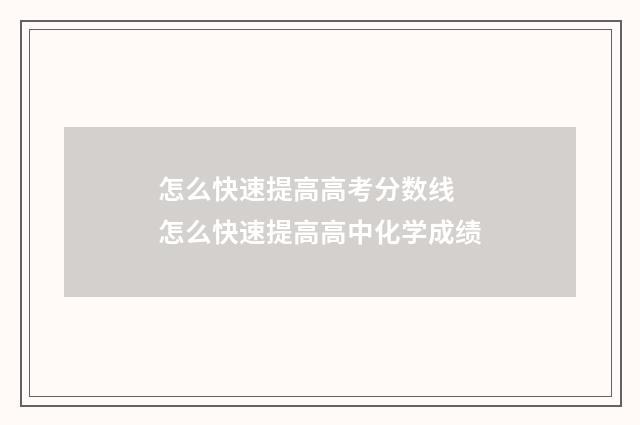怎么快速提高高考分数线 怎么快速提高高中化学成绩