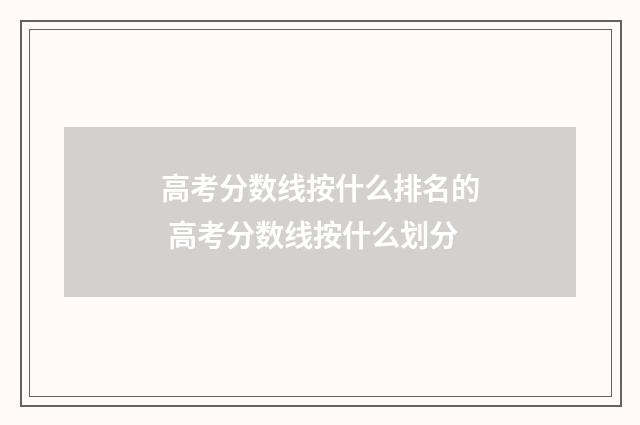 高考分数线按什么排名的 高考分数线按什么划分