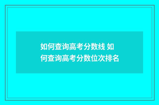 如何查询高考分数线 如何查询高考分数位次排名