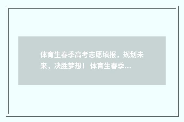 体育生春季高考志愿填报，规划未来，决胜梦想！ 体育生春季高考怎么算
