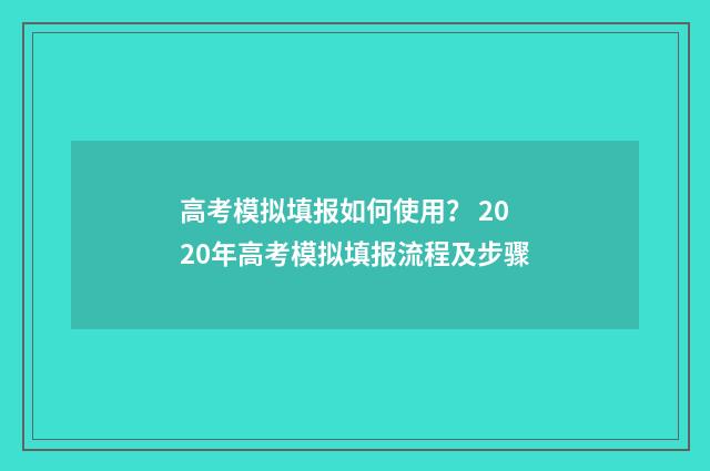 高考模拟填报如何使用？ 2020年高考模拟填报流程及步骤