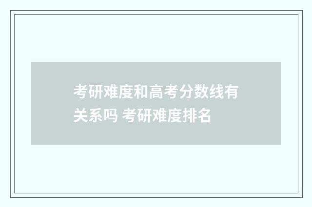 考研难度和高考分数线有关系吗 考研难度排名