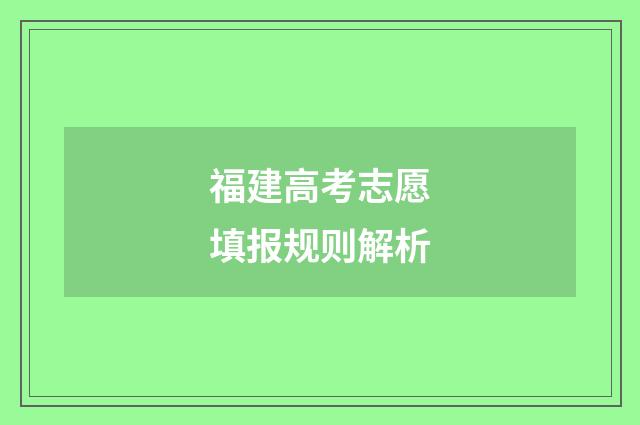 福建高考志愿填报规则解析