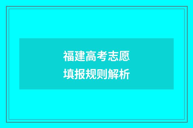 福建高考志愿填报规则解析
