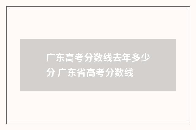 广东高考分数线去年多少分 广东省高考分数线