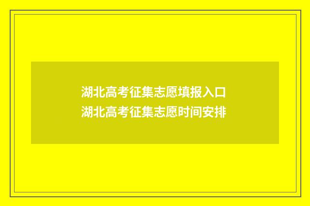 湖北高考征集志愿填报入口 湖北高考征集志愿时间安排