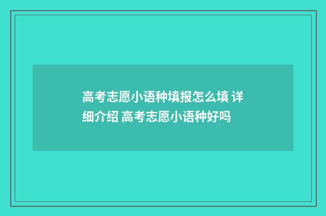 高考志愿小语种填报怎么填 详细介绍 高考志愿小语种好吗