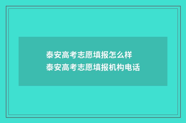 泰安高考志愿填报怎么样 泰安高考志愿填报机构电话