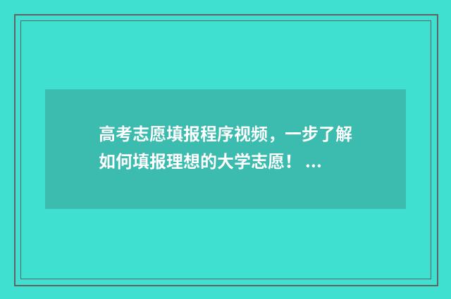 高考志愿填报程序视频，一步了解如何填报理想的大学志愿！ 高考志愿填报程晓靖