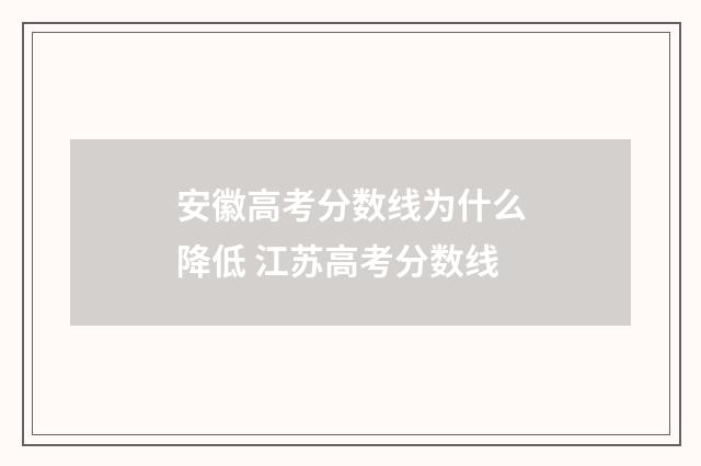 安徽高考分数线为什么降低 江苏高考分数线