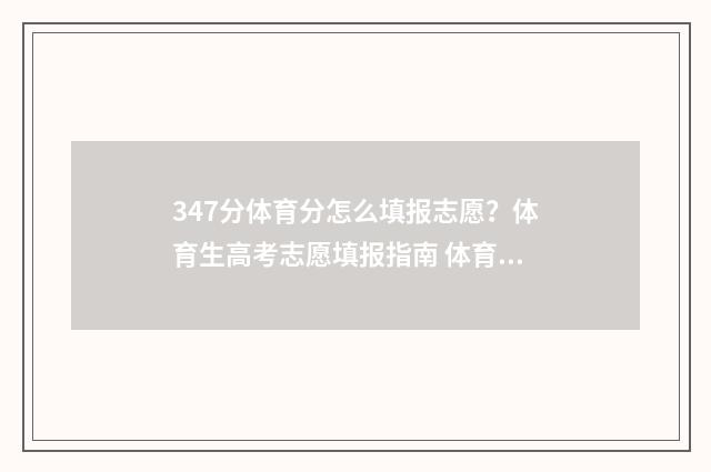 347分体育分怎么填报志愿？体育生高考志愿填报指南 体育分345分文化课分373分能报什么学校