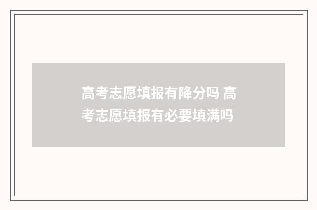 高考志愿填报有降分吗 高考志愿填报有必要填满吗