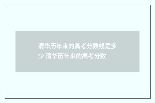 清华历年来的高考分数线是多少 清华历年来的高考分数
