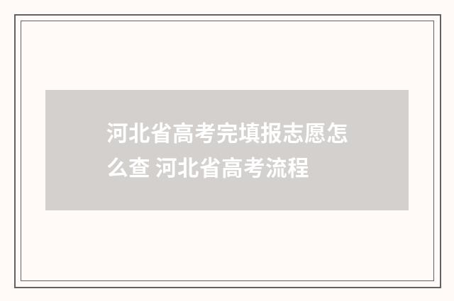 河北省高考完填报志愿怎么查 河北省高考流程