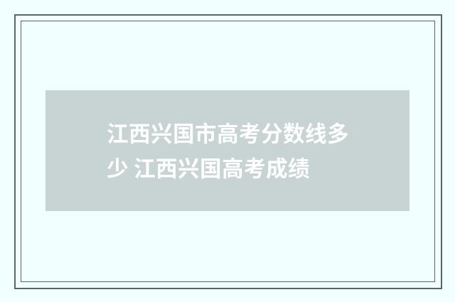江西兴国市高考分数线多少 江西兴国高考成绩