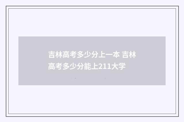 吉林高考多少分上一本 吉林高考多少分能上211大学