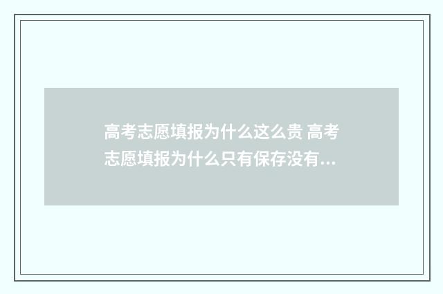 高考志愿填报为什么这么贵 高考志愿填报为什么只有保存没有提交