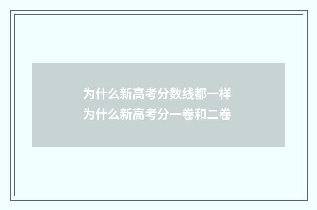 为什么新高考分数线都一样 为什么新高考分一卷和二卷