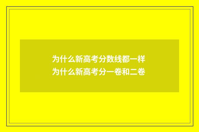 为什么新高考分数线都一样 为什么新高考分一卷和二卷