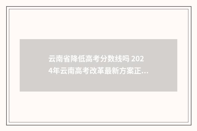 云南省降低高考分数线吗 2024年云南高考改革最新方案正式版