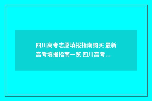 四川高考志愿填报指南购买 最新高考填报指南一览 四川高考志愿填报指南