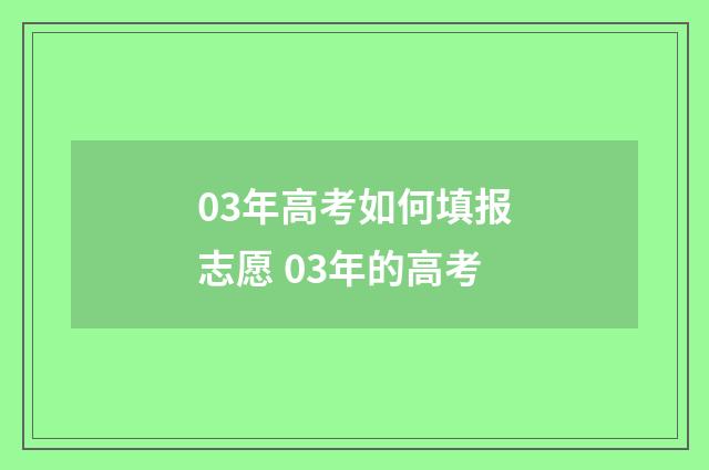 03年高考如何填报志愿 03年的高考