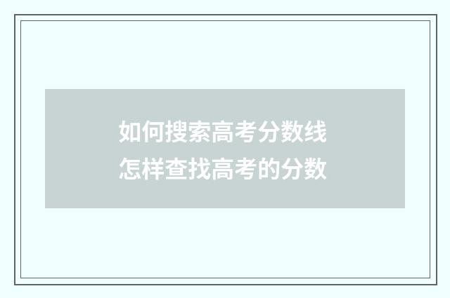如何搜索高考分数线 怎样查找高考的分数