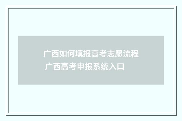 广西如何填报高考志愿流程 广西高考申报系统入口