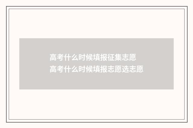 高考什么时候填报征集志愿 高考什么时候填报志愿选志愿