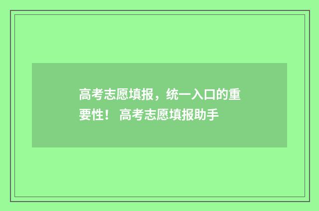 高考志愿填报，统一入口的重要性！ 高考志愿填报助手